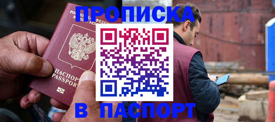 временная прописка в Омской области